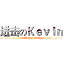进击のＫｅｖｉｎ (attack on titan)