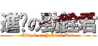 進擊の勁銓君 (Attack on J.Quan Kun)