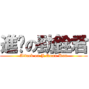 進擊の勁銓君 (Attack on J.Quan Kun)