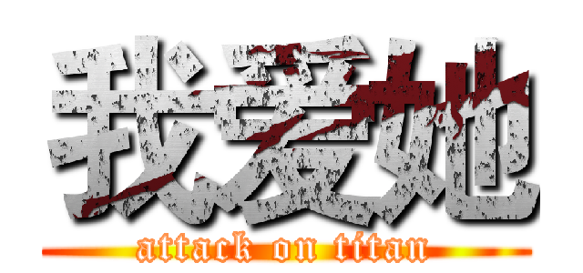 我爱她 (attack on titan)