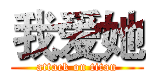 我爱她 (attack on titan)