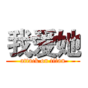 我爱她 (attack on titan)