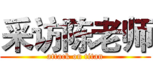 采访陈老师 (attack on titan)