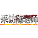 采访陈老师 (attack on titan)