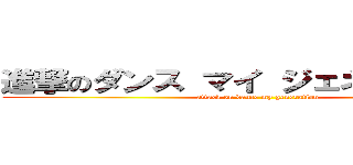進撃のダンス マイ ジェネレーション (attack on dance my generation)