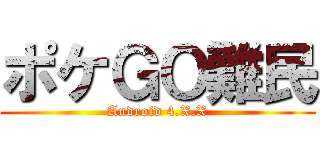 ポケＧＯ難民 (Android 4.X.X)