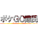 ポケＧＯ難民 (Android 4.X.X)