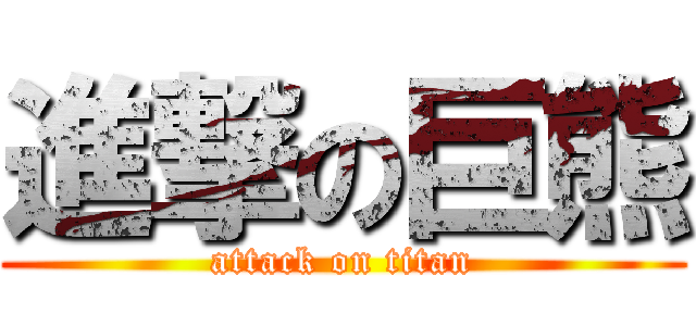 進撃の巨熊 (attack on titan)