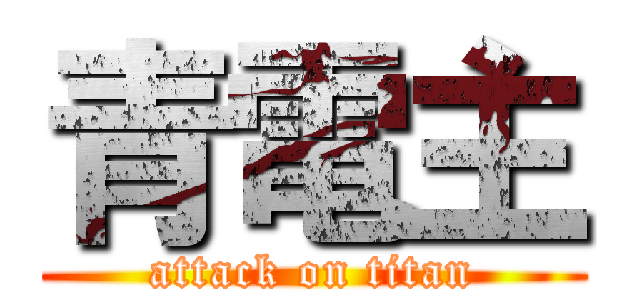 青電主 (attack on titan)
