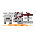 青電主 (attack on titan)