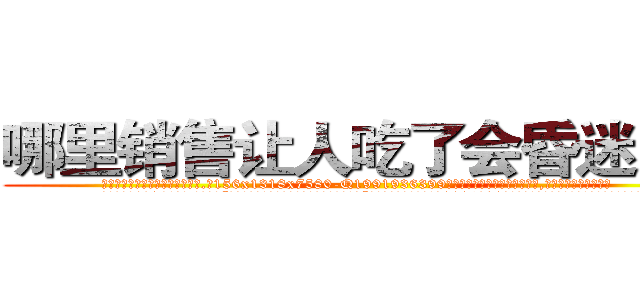 哪里销售让人吃了会昏迷的药 (哪里销售让人吃了会昏迷的药【电.话156x1318x7580-Q1991936399鑫宏药业】我们做的是长期生意,靠的是老客户长期支持
参考消息网2月20日报道 韩媒称，“剩女多、离婚率高的城市，房价一定会上涨。”这是中国经济学家金岩石2016年12月参加在上海举行的房地产相关论坛时说的话。
)