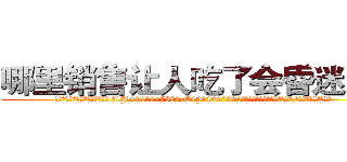 哪里销售让人吃了会昏迷的药 (哪里销售让人吃了会昏迷的药【电.话156x1318x7580-Q1991936399鑫宏药业】我们做的是长期生意,靠的是老客户长期支持
参考消息网2月20日报道 韩媒称，“剩女多、离婚率高的城市，房价一定会上涨。”这是中国经济学家金岩石2016年12月参加在上海举行的房地产相关论坛时说的话。
)
