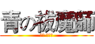 青の祓魔師 (撒旦 奧村燐)