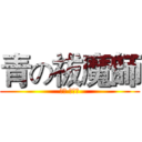青の祓魔師 (撒旦 奧村燐)