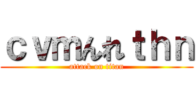 ｃｖｍんれｔｈｎ (attack on titan)