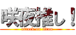 咲夜推し！ (attack on titan)