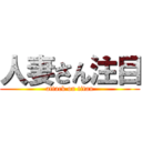 人妻さん注目 (attack on titan)