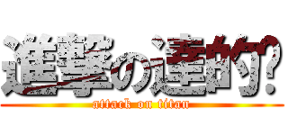 進撃の達的咧 (attack on titan)