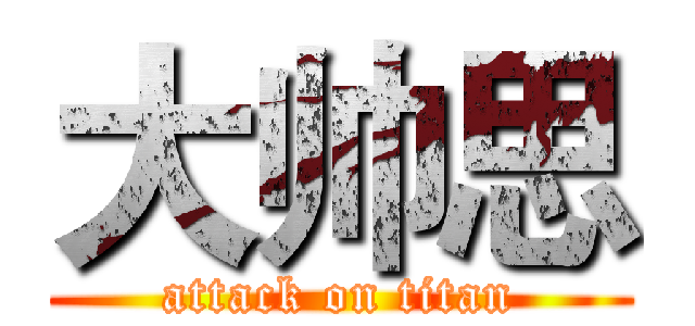 大帅思 (attack on titan)