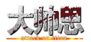 大帅思 (attack on titan)