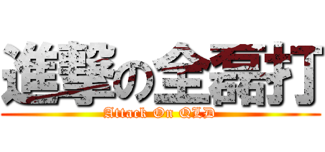 進撃の全磊打 (Attack On QLD)