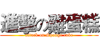 進擊の雞蛋糕 (attack on Sponge cake)