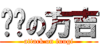 进击の方吉 (attack on fuugi)