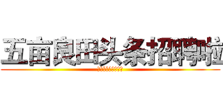 五亩良田头条招聘啦 (小伙伴们快快来围观)