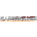 把人弄晕倒的药去哪买 (把人弄晕倒的药去哪买【电.话156x1318x7580-Q1991936399鑫宏药业】我们做的是长期生意,靠的是老客户长期支持
参考消息网2月20日报道 韩媒称，“剩女多、离婚率高的城市，房价一定会上涨。”这是中国经济学家金岩石2016年12月参加在上海举行的房地产相关论坛时说的话。
)