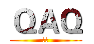 ＱＡＱ (妈呀)