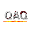 ＱＡＱ (妈呀)