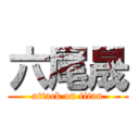 六尾晟 (attack on titan)