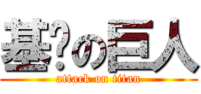 基掰の巨人 (attack on titan)