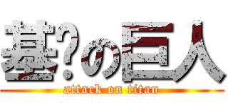 基掰の巨人 (attack on titan)