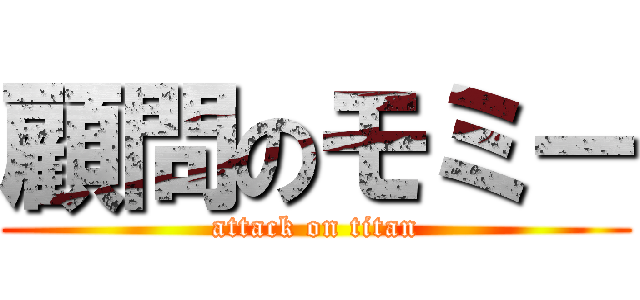 顧問のモミー (attack on titan)