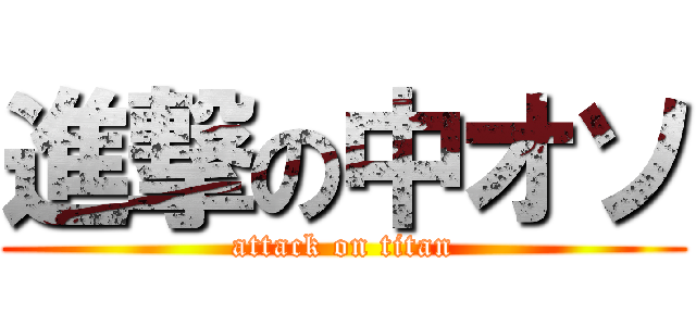 進撃の中オソ (attack on titan)