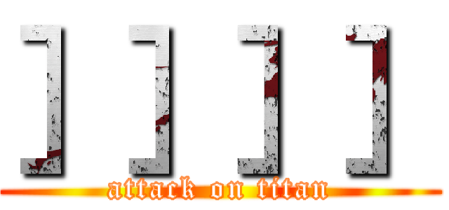 ］］］］ (attack on titan)