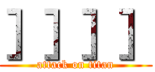 ］］］］ (attack on titan)