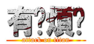 有夠煩ㄟ (attack on titan)