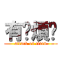 有夠煩ㄟ (attack on titan)