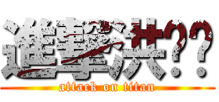 進撃洪瑄筠 (attack on titan)
