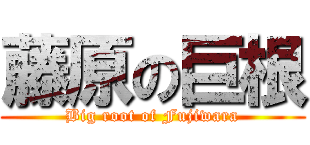 藤原の巨根 (Big root of Fujiwara)
