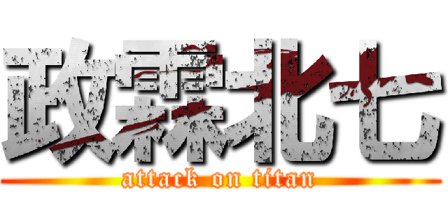 政霖北七 (attack on titan)