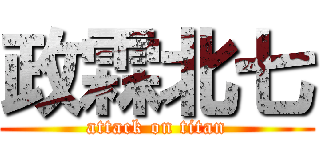 政霖北七 (attack on titan)