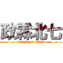 政霖北七 (attack on titan)