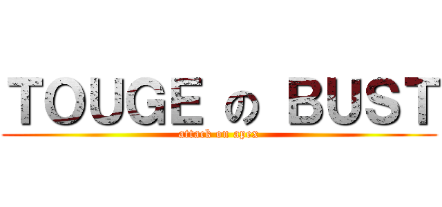 ＴＯＵＧＥ の ＢＵＳＴ (attack on apex)