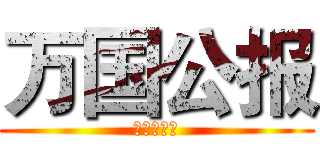 万国公报 (外国传教士)