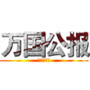 万国公报 (外国传教士)