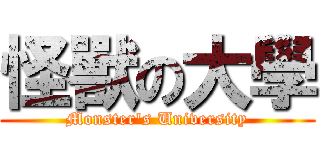 怪獸の大學 (Monster's University)