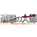 進擊の大德 ( Legendary)